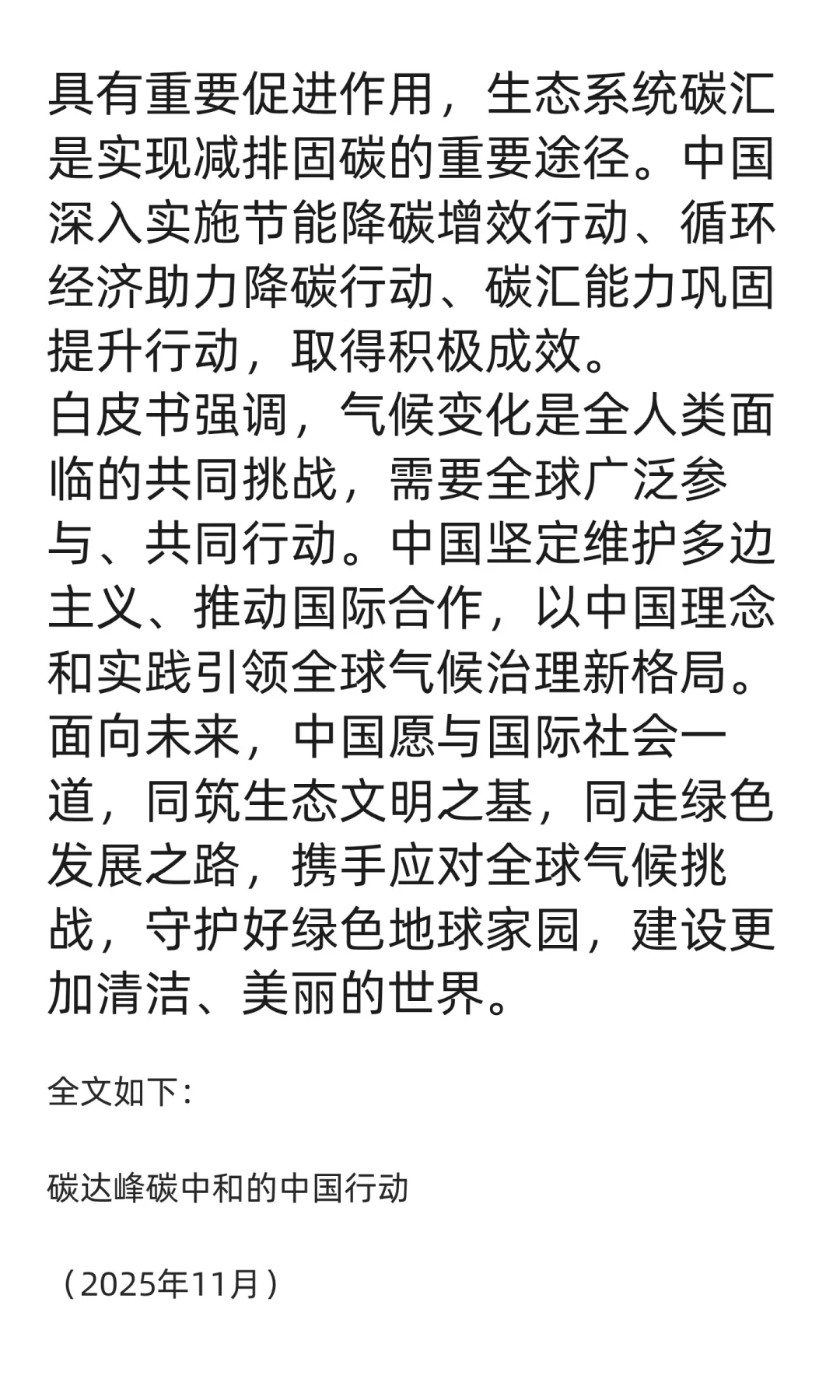 《碳达峰碳中和的中国行动》白皮书（全文）