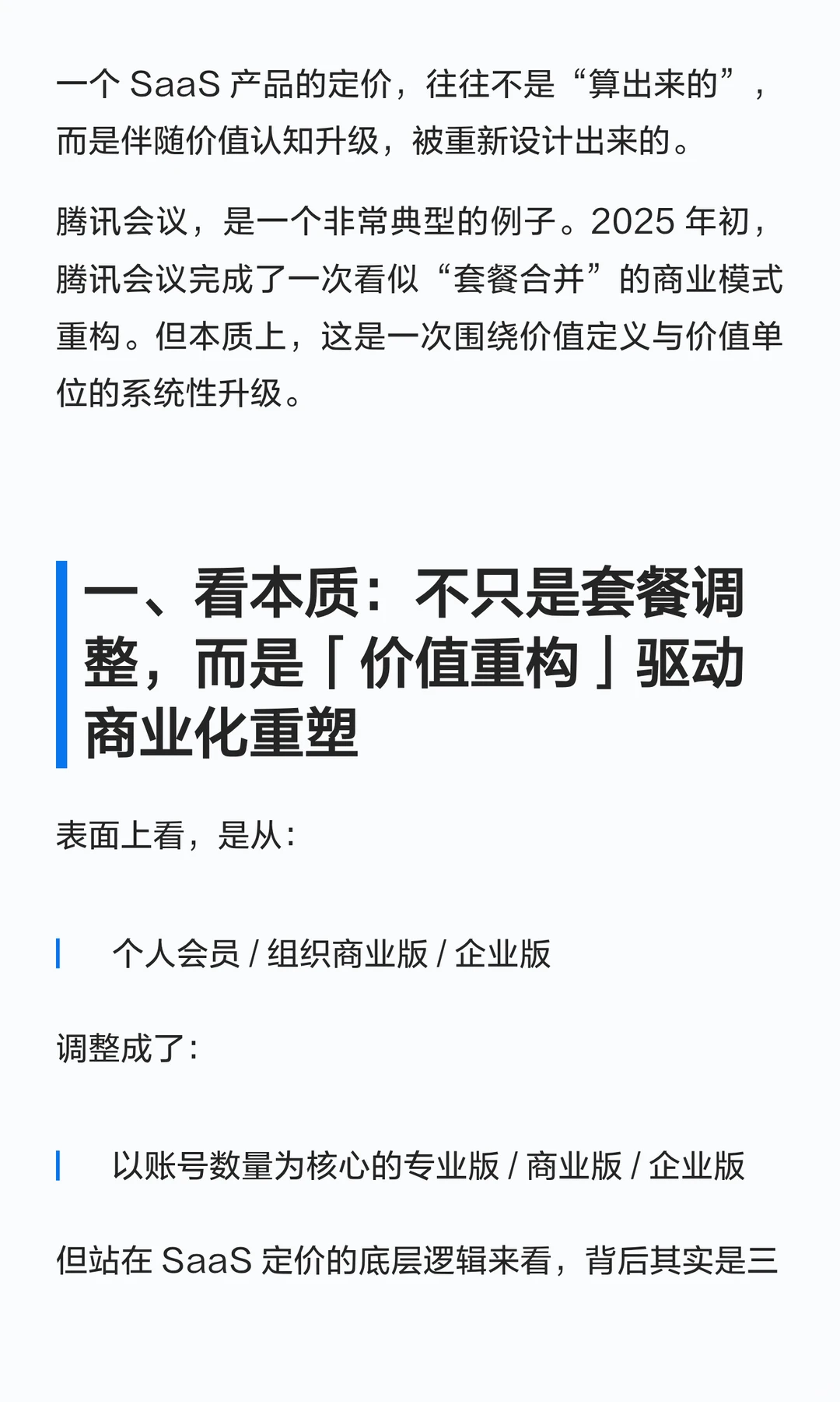 从腾讯会议商业模式升级看SaaS产品价值定义