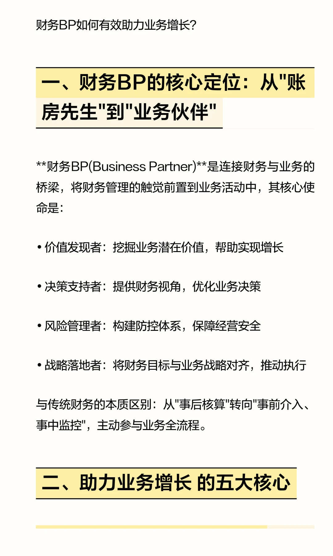 财务BP如何有效助力业务增长？