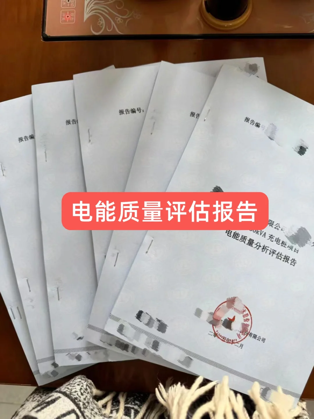 电能质量评估报告、涉网试验报告