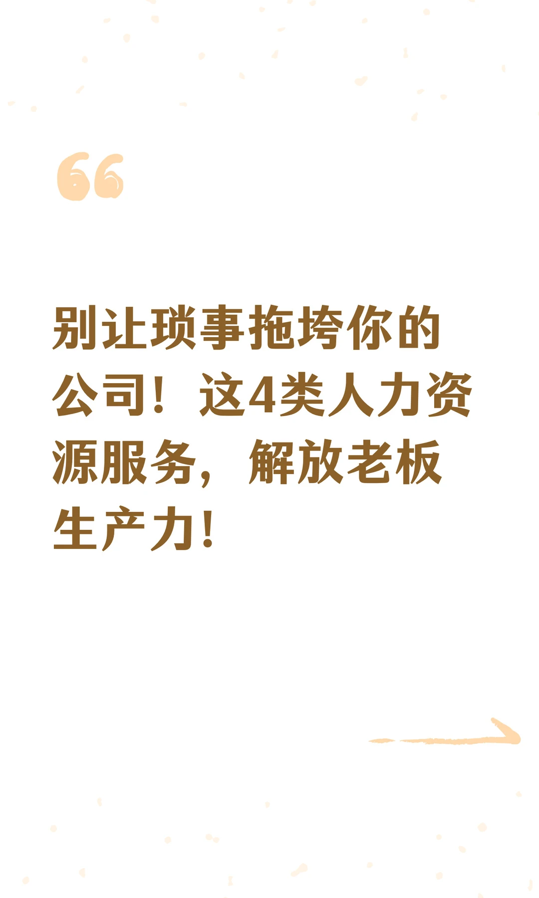 别让琐事拖垮你的公司！