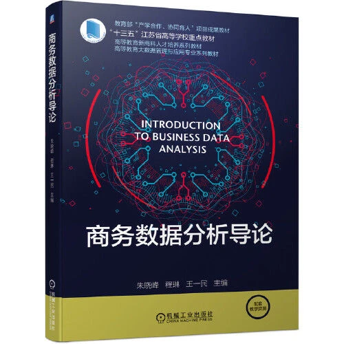 《商务数据分析导论》第三章知识点