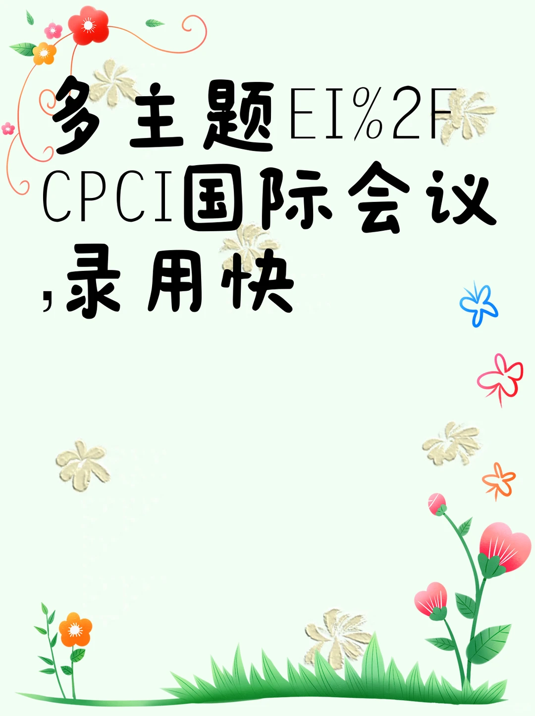 多主题EI/CPCI国际会议，录用快