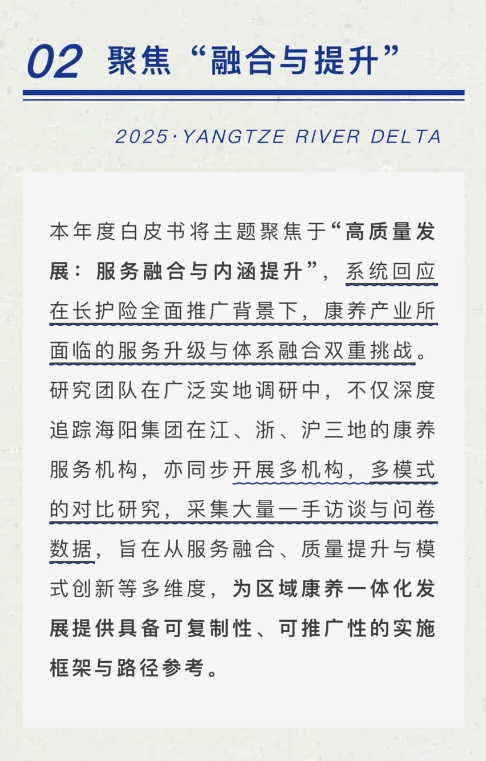 《长三康养产业一体化发展白皮书（2025）》