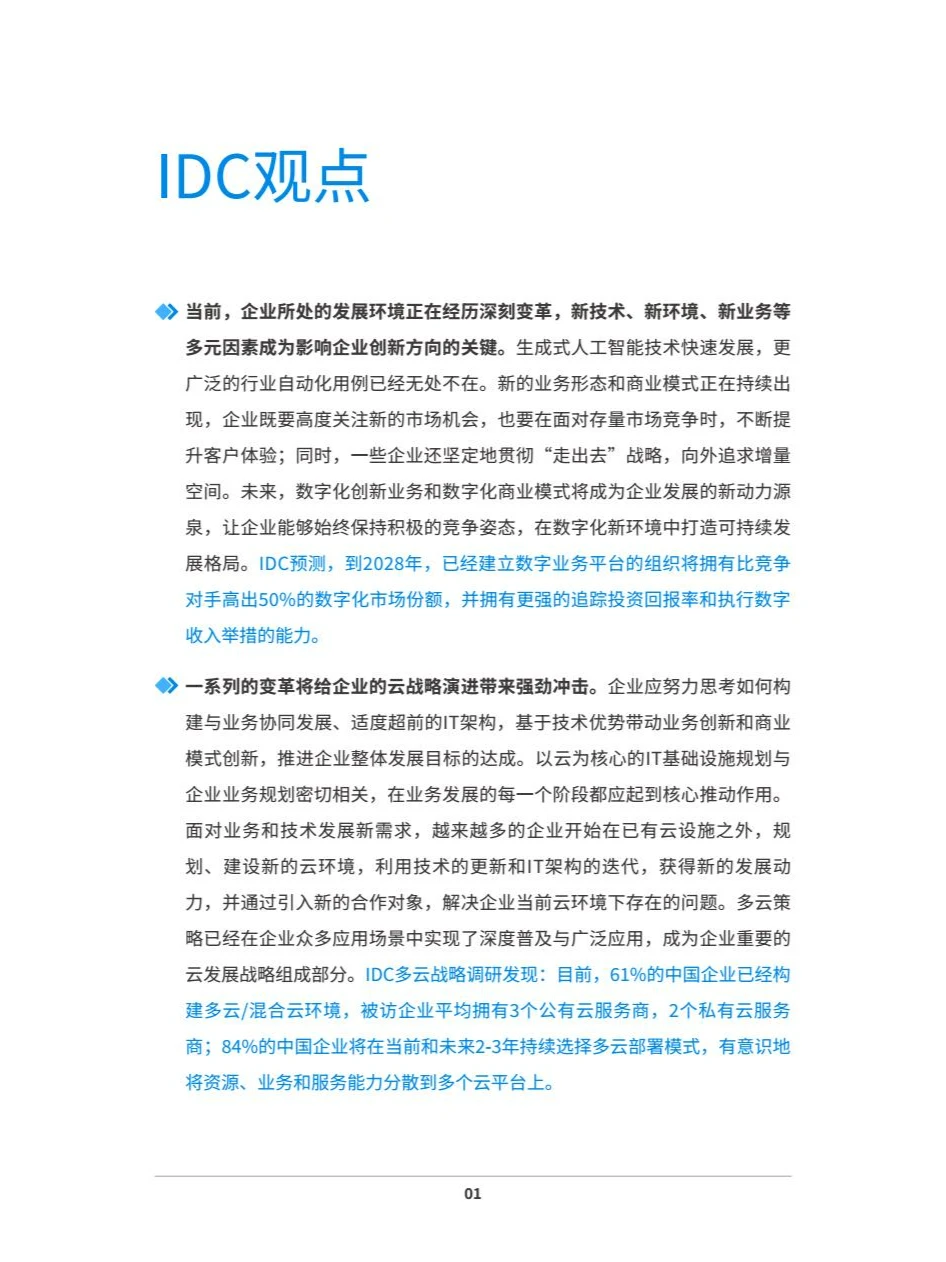 2024中国企业多云战略白皮书