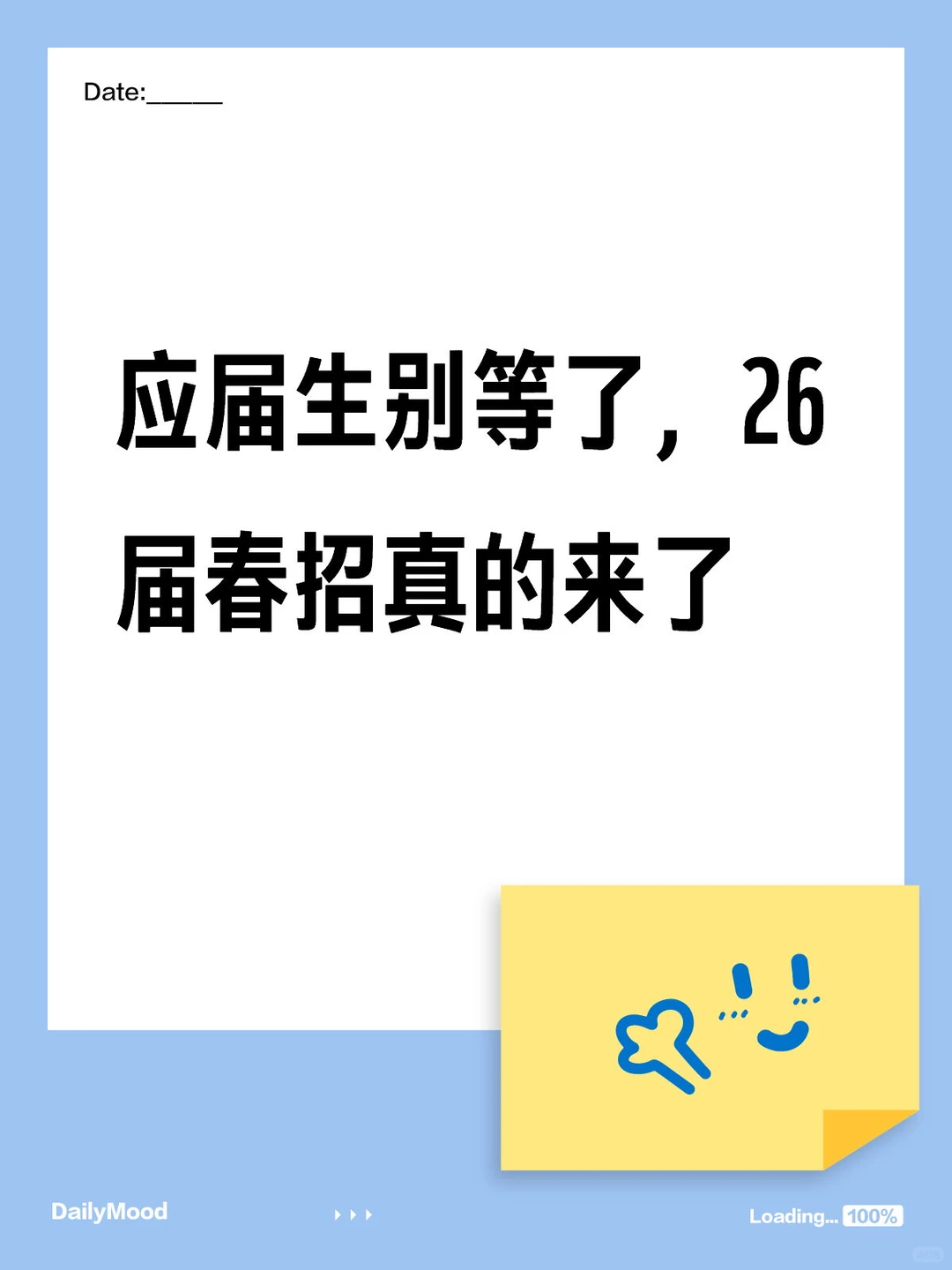 应届生别等了，26届春招真的来了