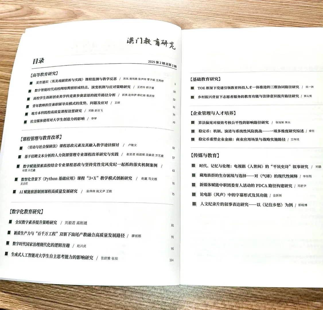 《澳门教育研究》第三期来了