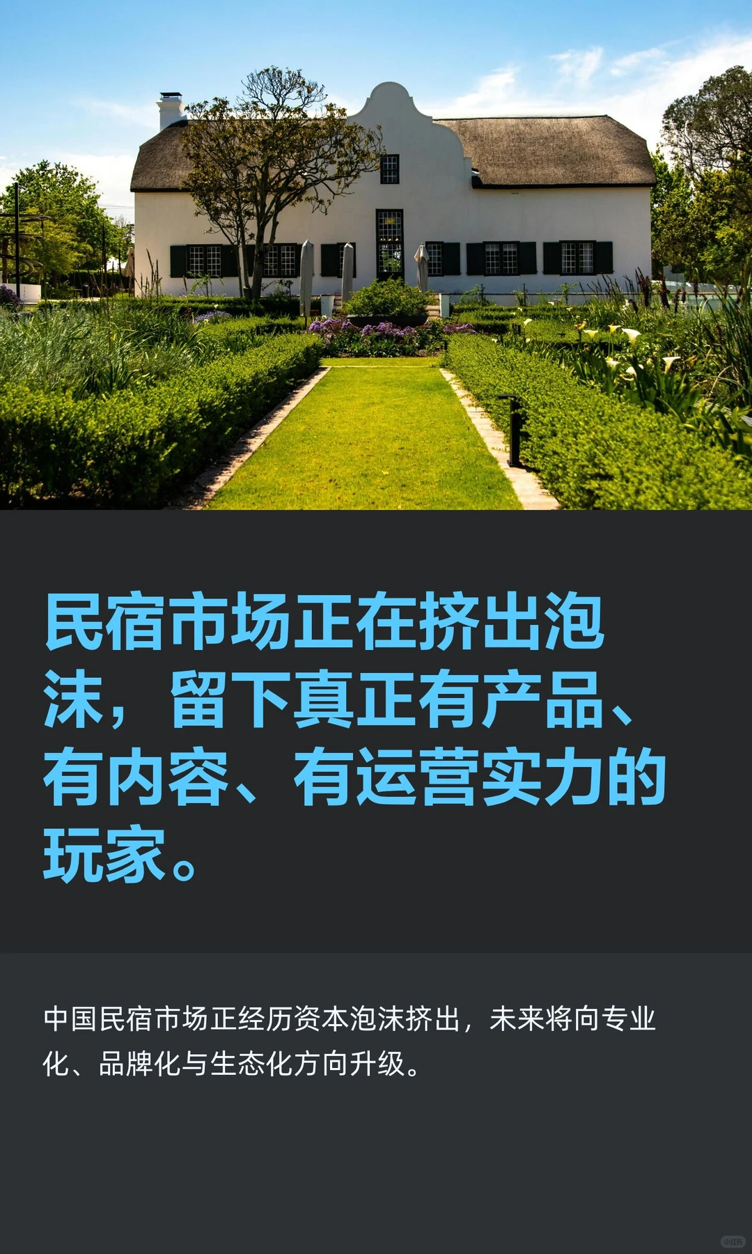 民宿市场正在挤出泡沫，留下真正有产品、有
