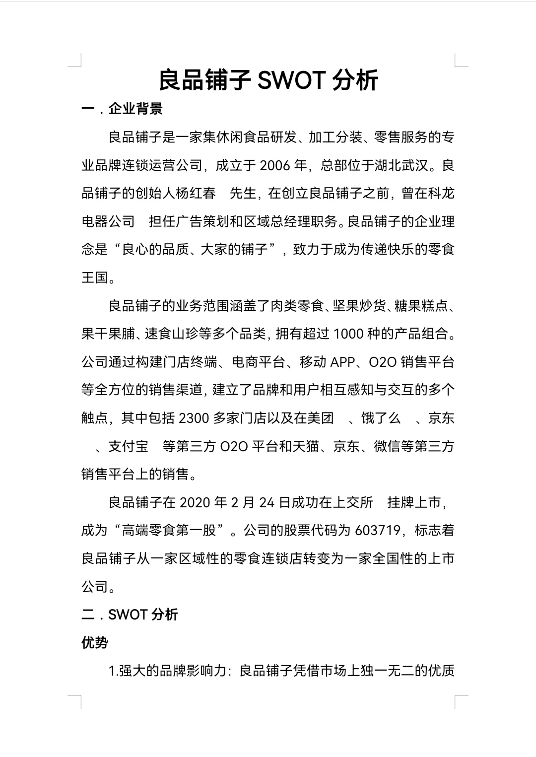 良品铺子SWOT分析