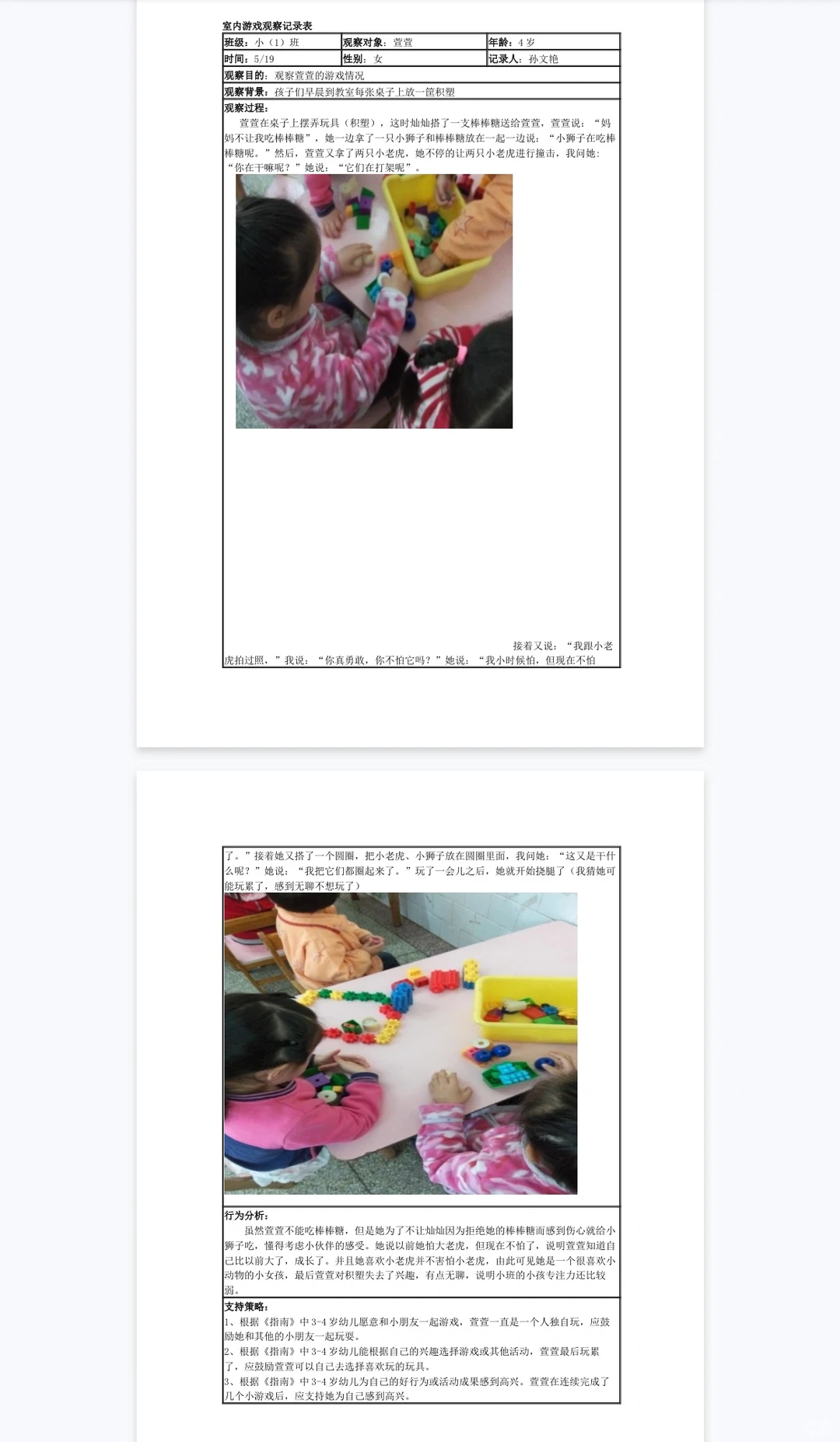 区域活动记录模板?幼师解放双手神器