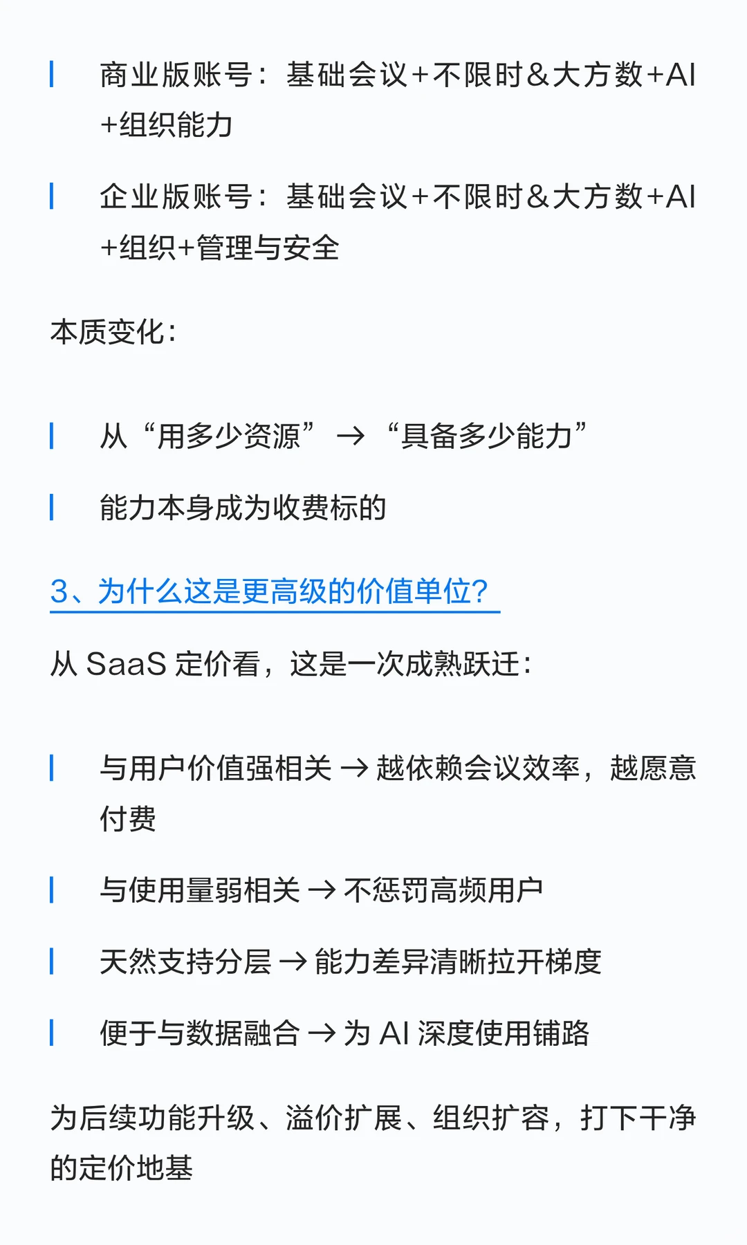 从腾讯会议商业模式升级看SaaS产品价值定义