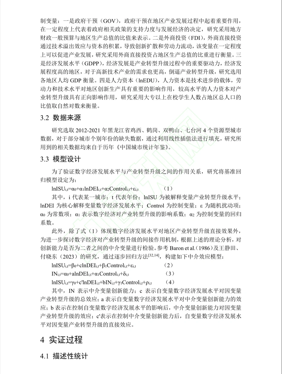 数字经济? 产业转型升级研究实证✌️