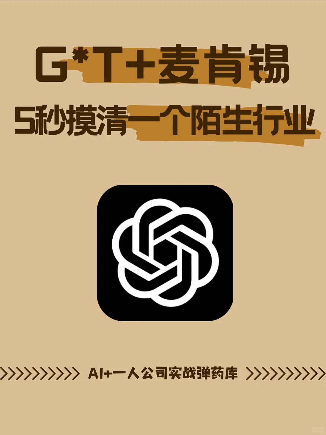 G*T+麦肯锡指令｜5 秒摸清一个陌生行业