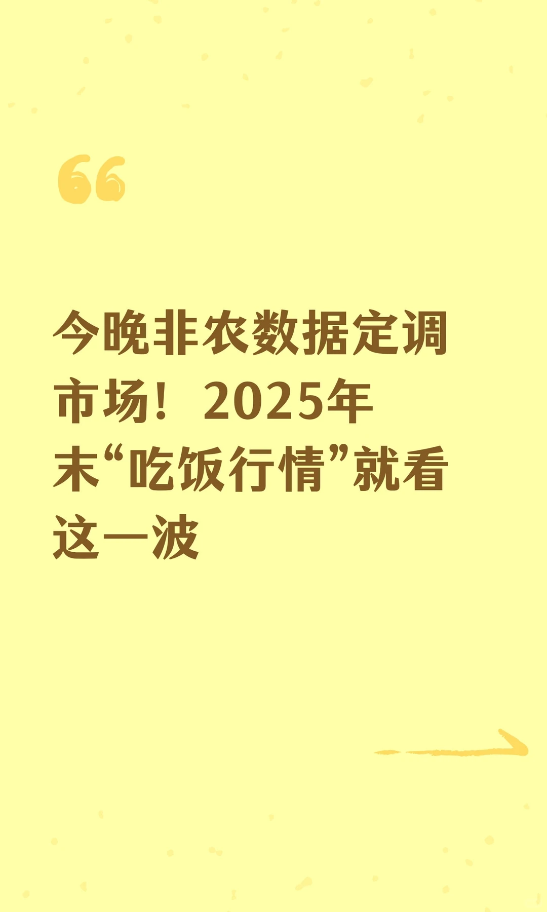 今晚非农数据定调市场！2025年末“吃饭行情