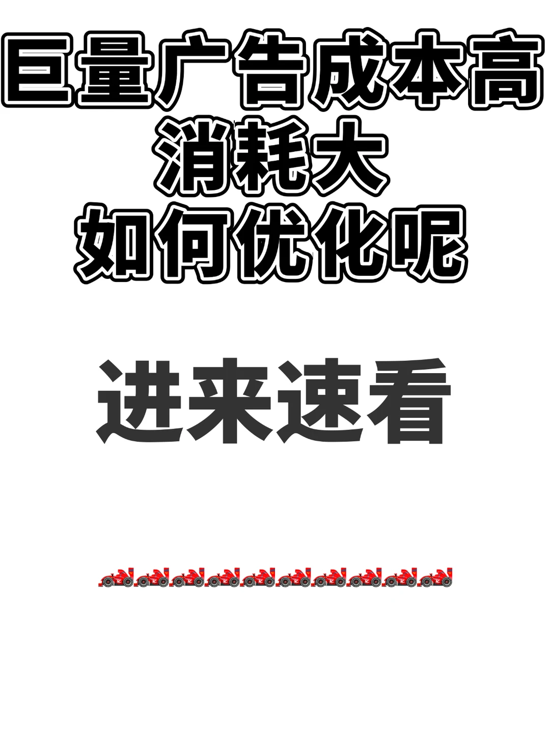 巨量广告投放成本高，如何优化呢？