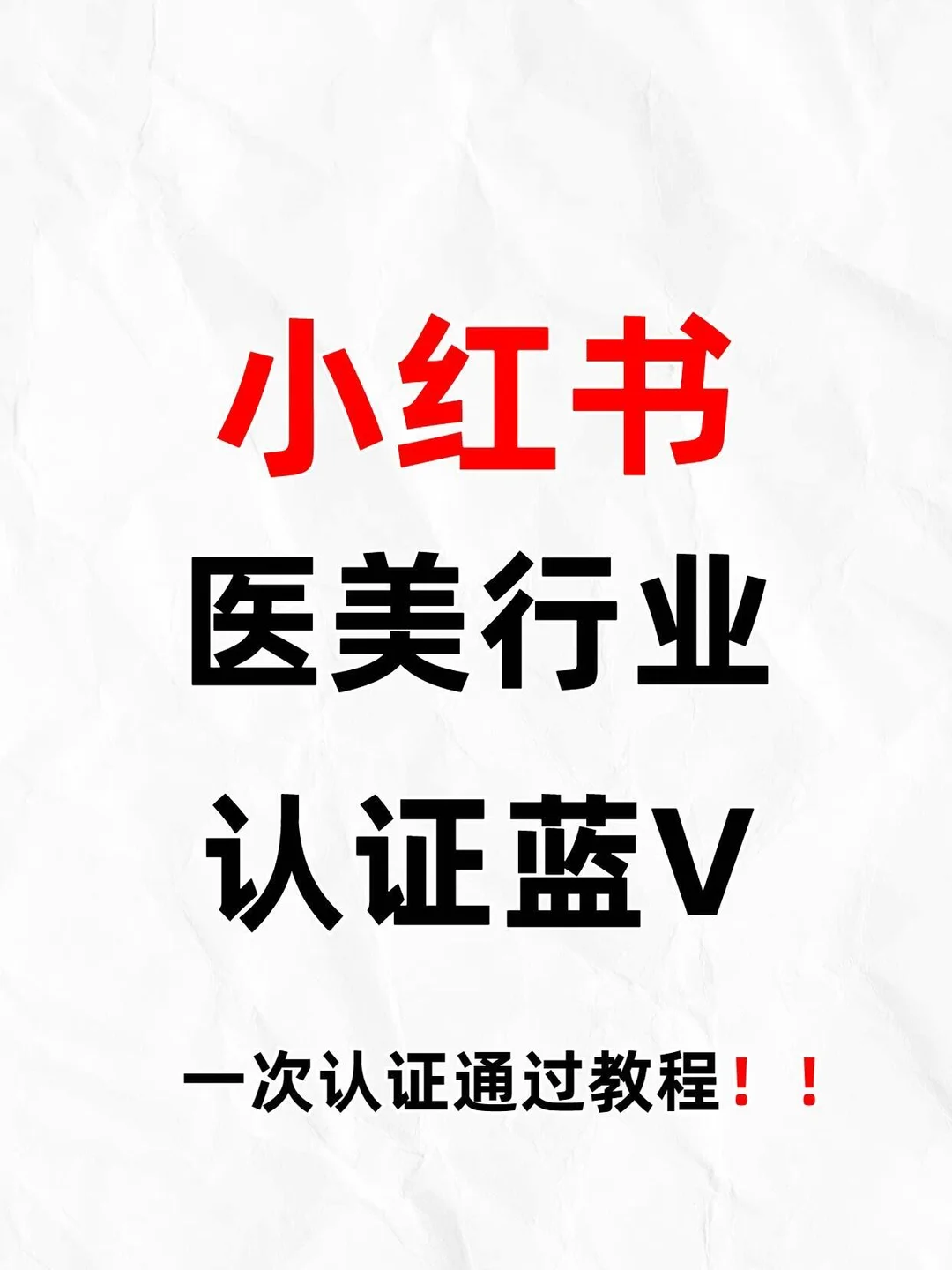医美行业认证蓝v，一次通过教程！