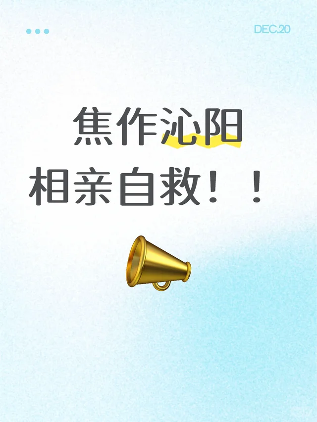 焦作沁阳相亲自救！！