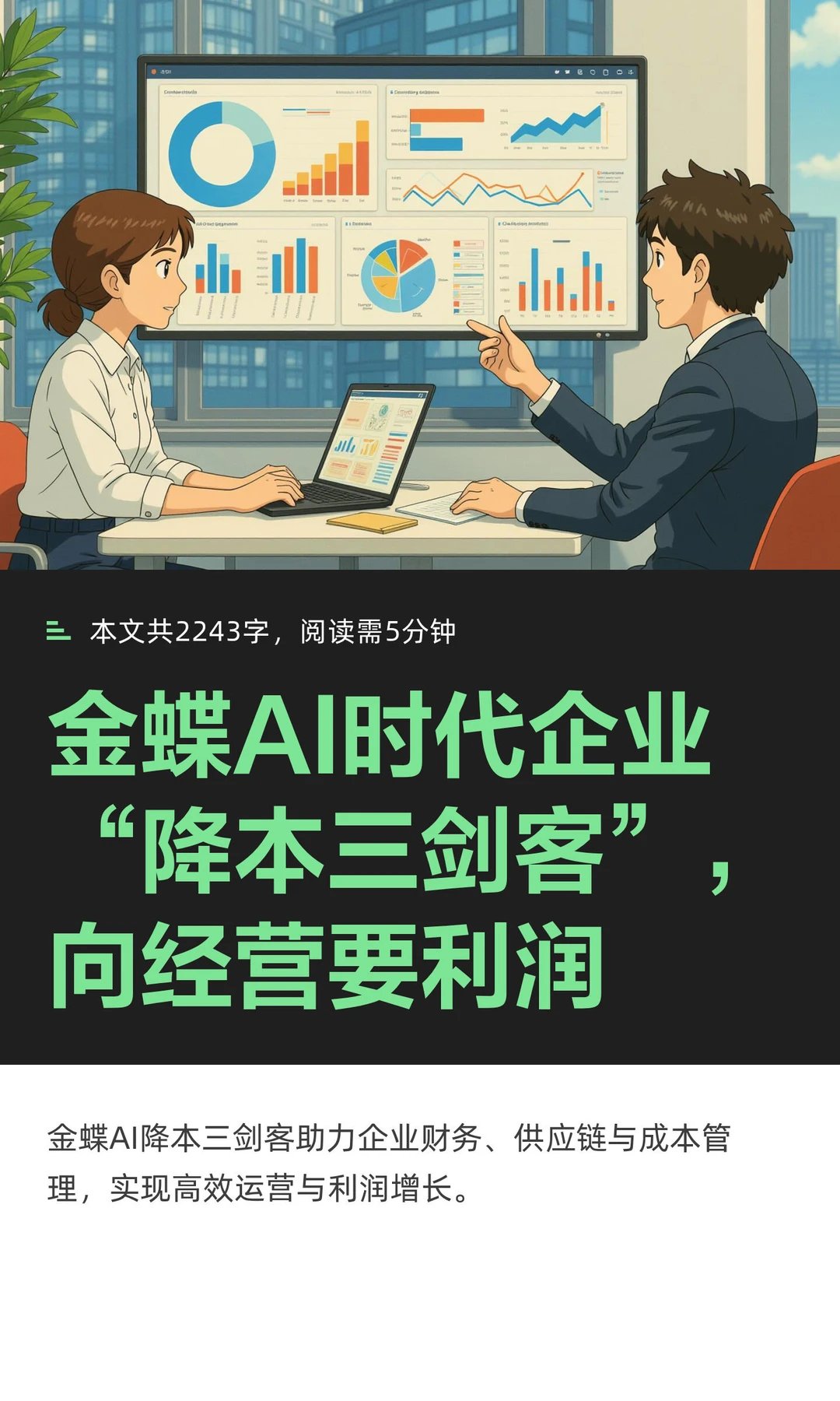 金蝶AI时代企业“降本三剑客”，向经营要利润