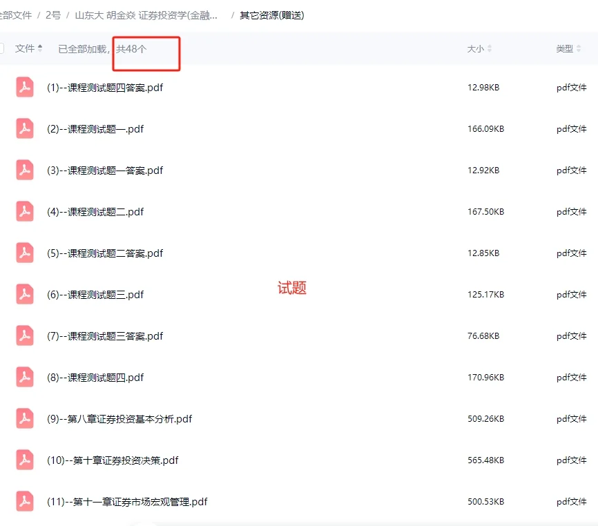 山大胡金焱 证券投资学 试卷+视频+PPT
