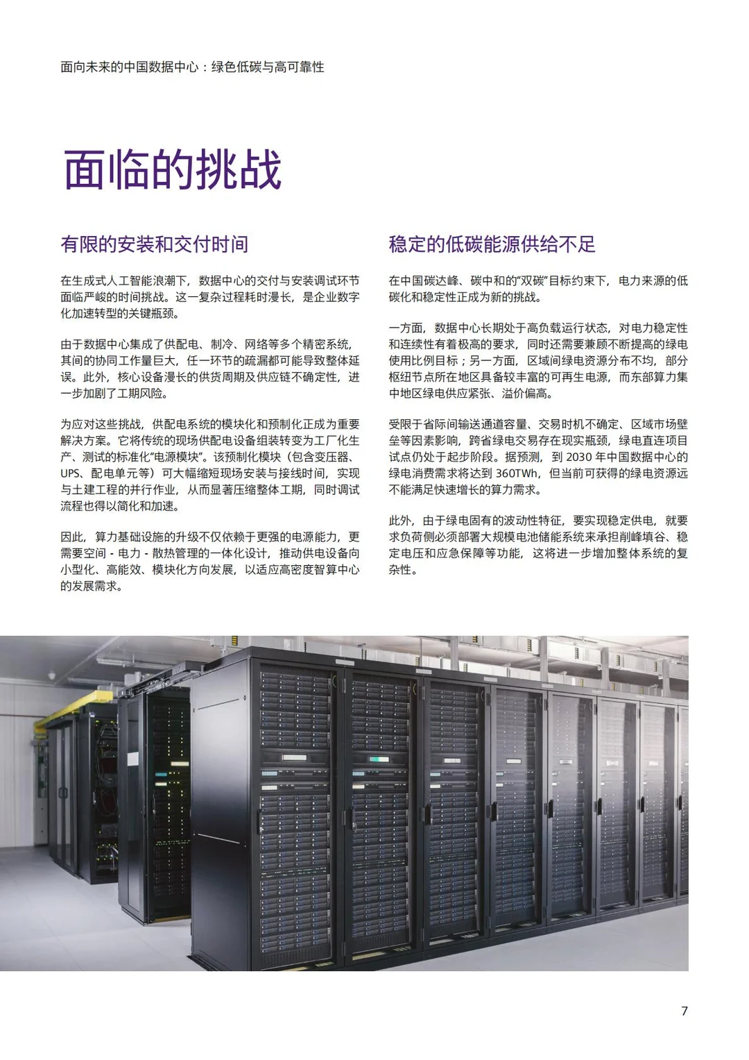 未来中国数据中心：绿色低碳高可靠性白皮书