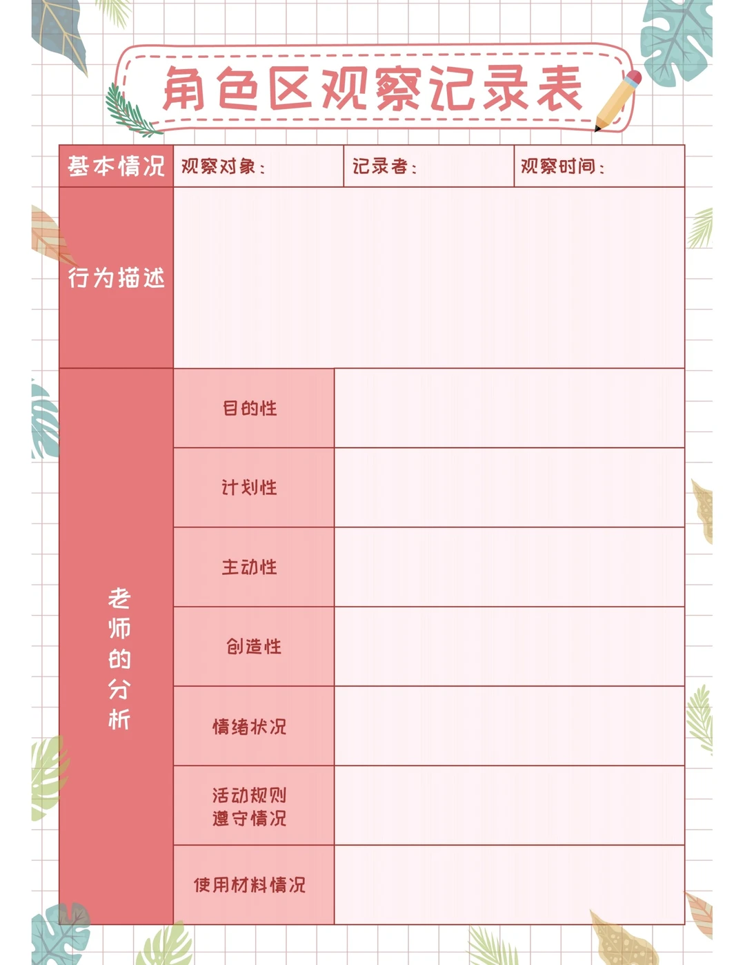 幼儿园各类观察记录表