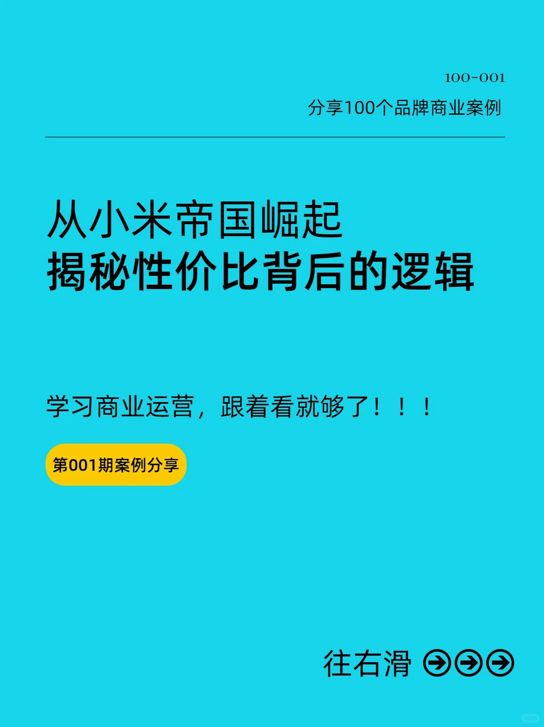拆解100个品牌商业案例：100-001（小米）