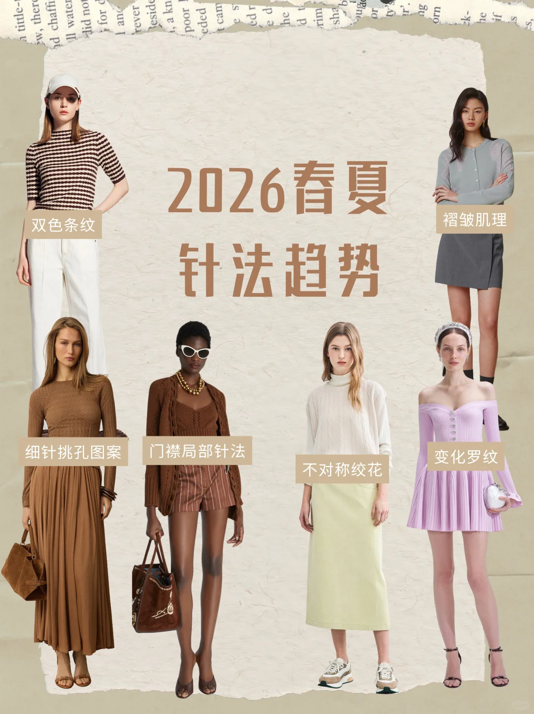服装设计｜2026毛衫针法新趋势解析