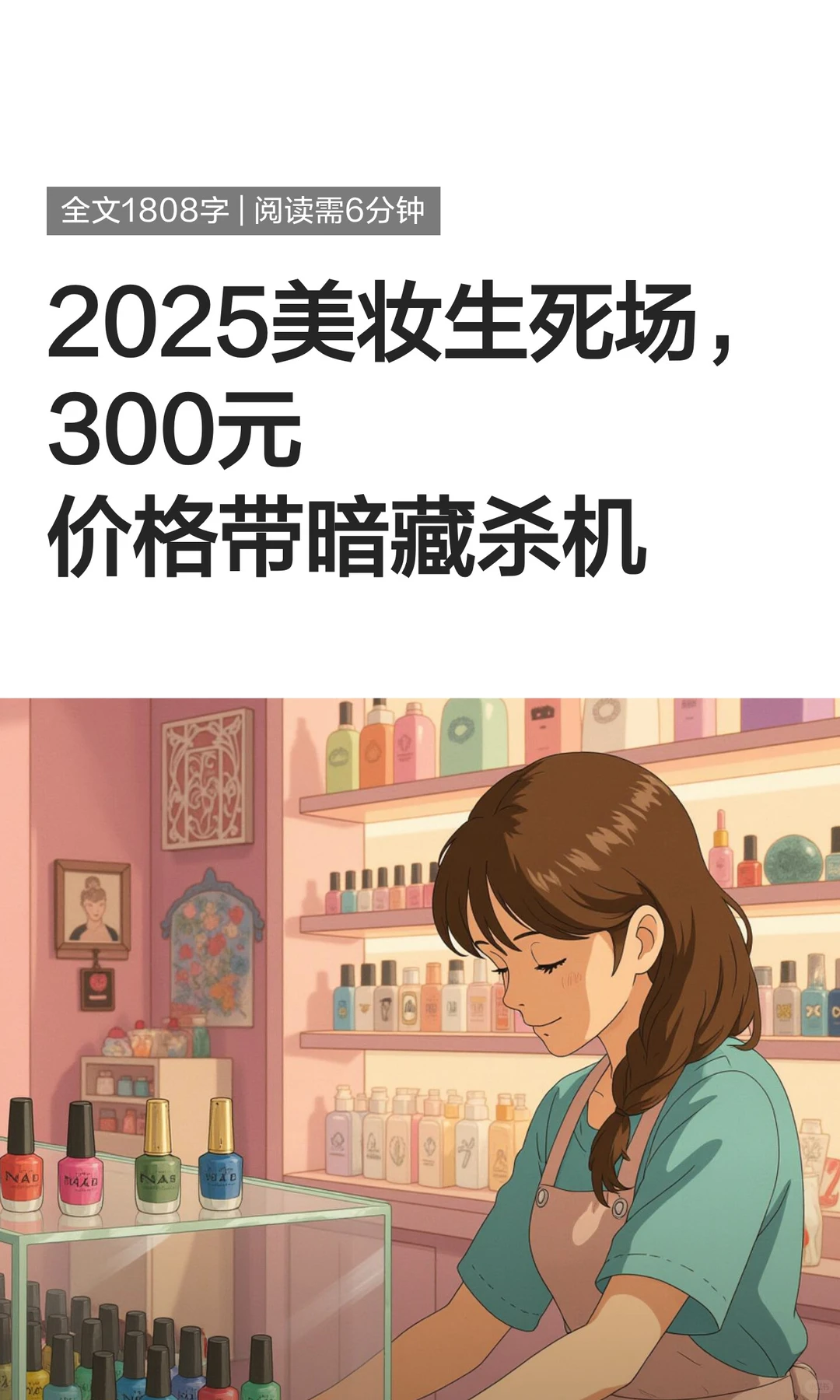 美妆生死场：2%增长假象下，CEO集体误判