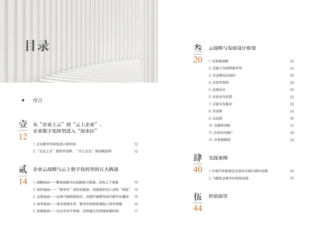 云上企业战略与发展设计框架白皮书