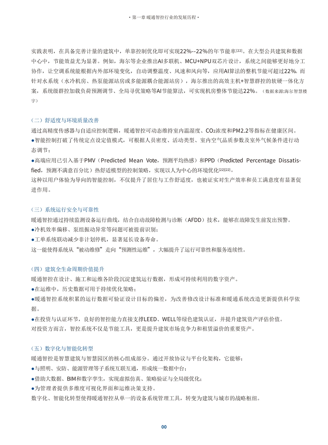 中国暖通智控行业白皮书（106页）