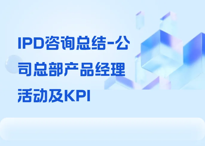 IPD咨询总结-公司总部产品经理活动及KPI