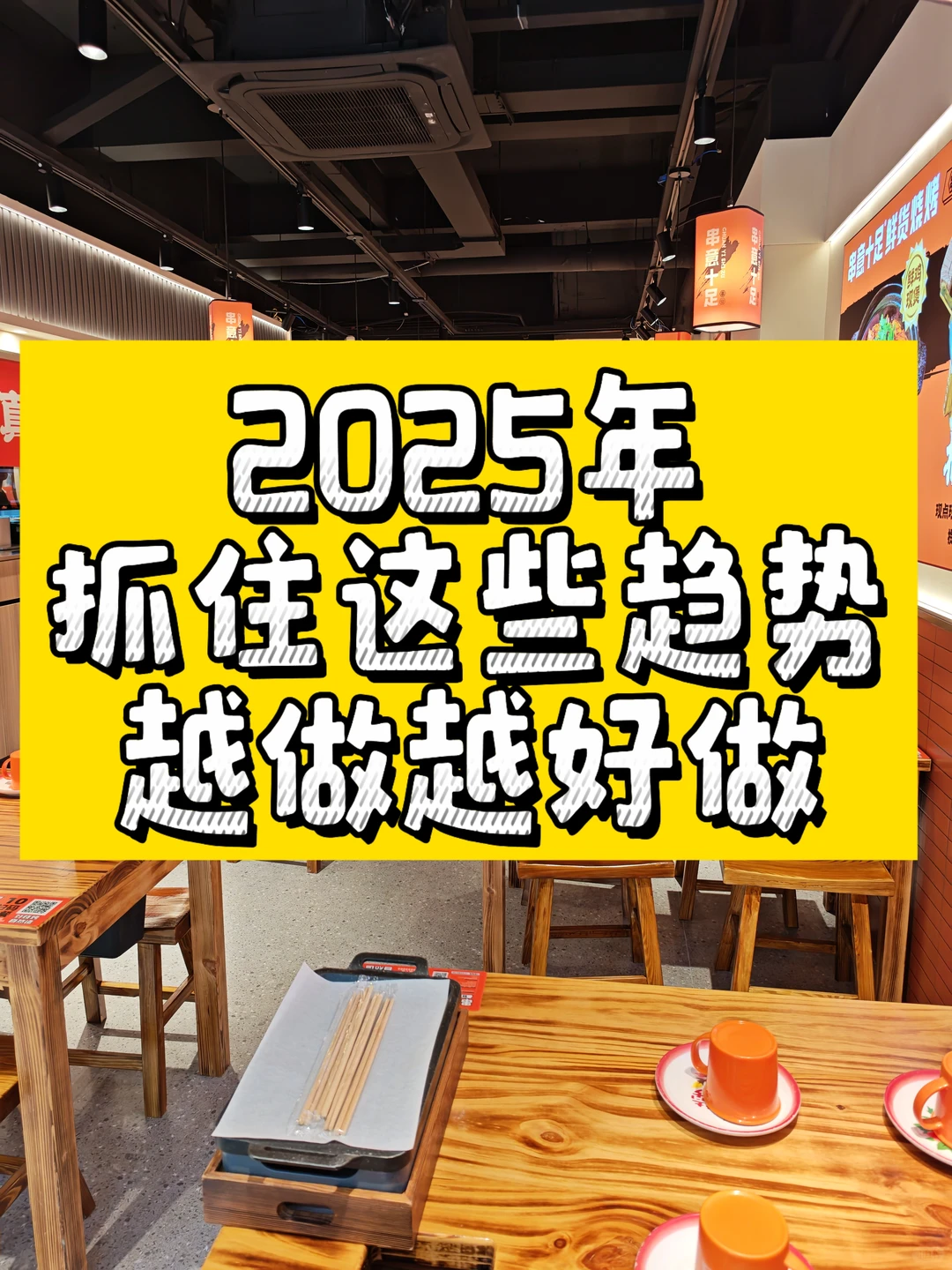 2025年餐饮趋势有哪些