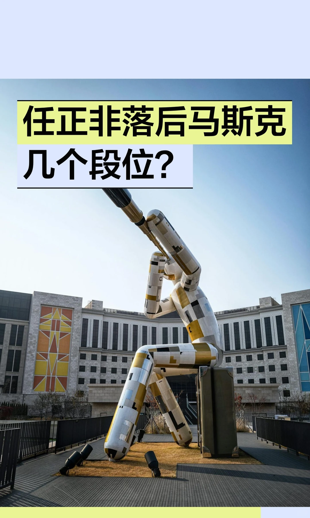 任正非落后马斯克几个段位？