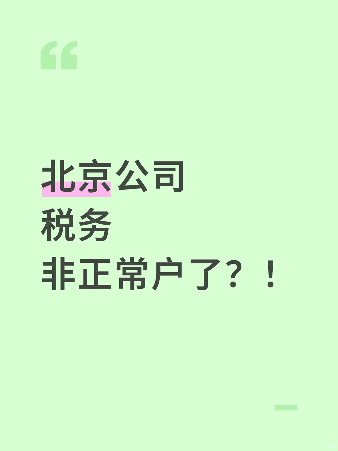 北京公司税务非正常户了？！