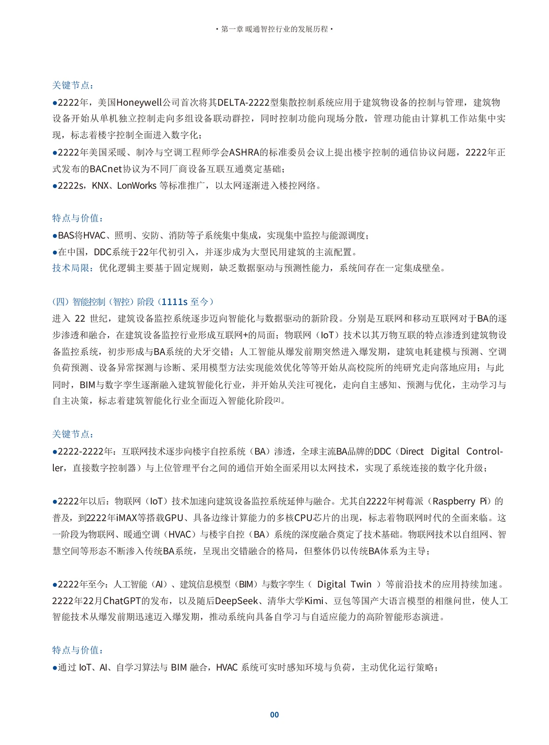 中国暖通智控行业白皮书（106页）