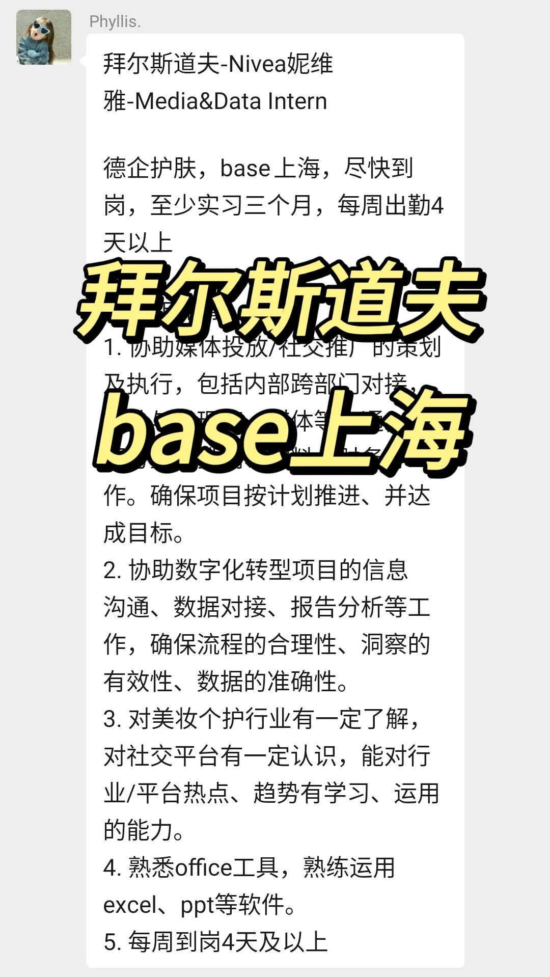实习内推｜急招继任｜拜尔斯道夫
