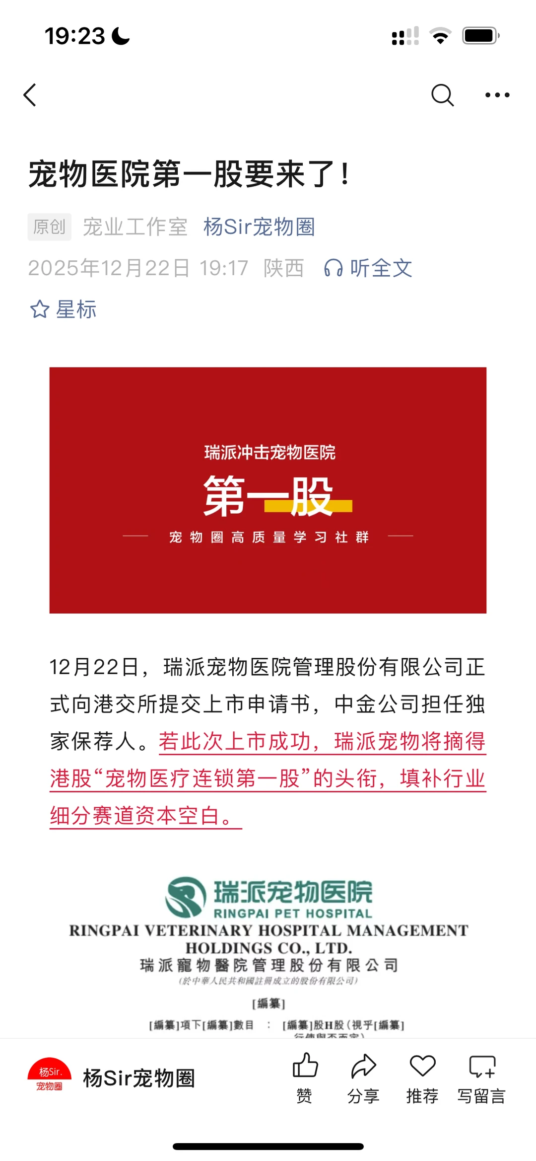 刚刚，瑞派宠物冲刺国内宠物医院第一股！