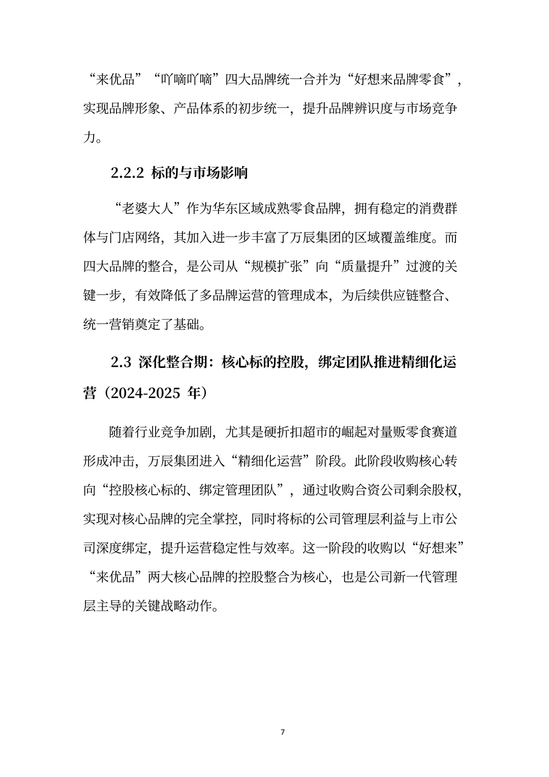 万辰集团分析报告：超级门店·零⾷乐园