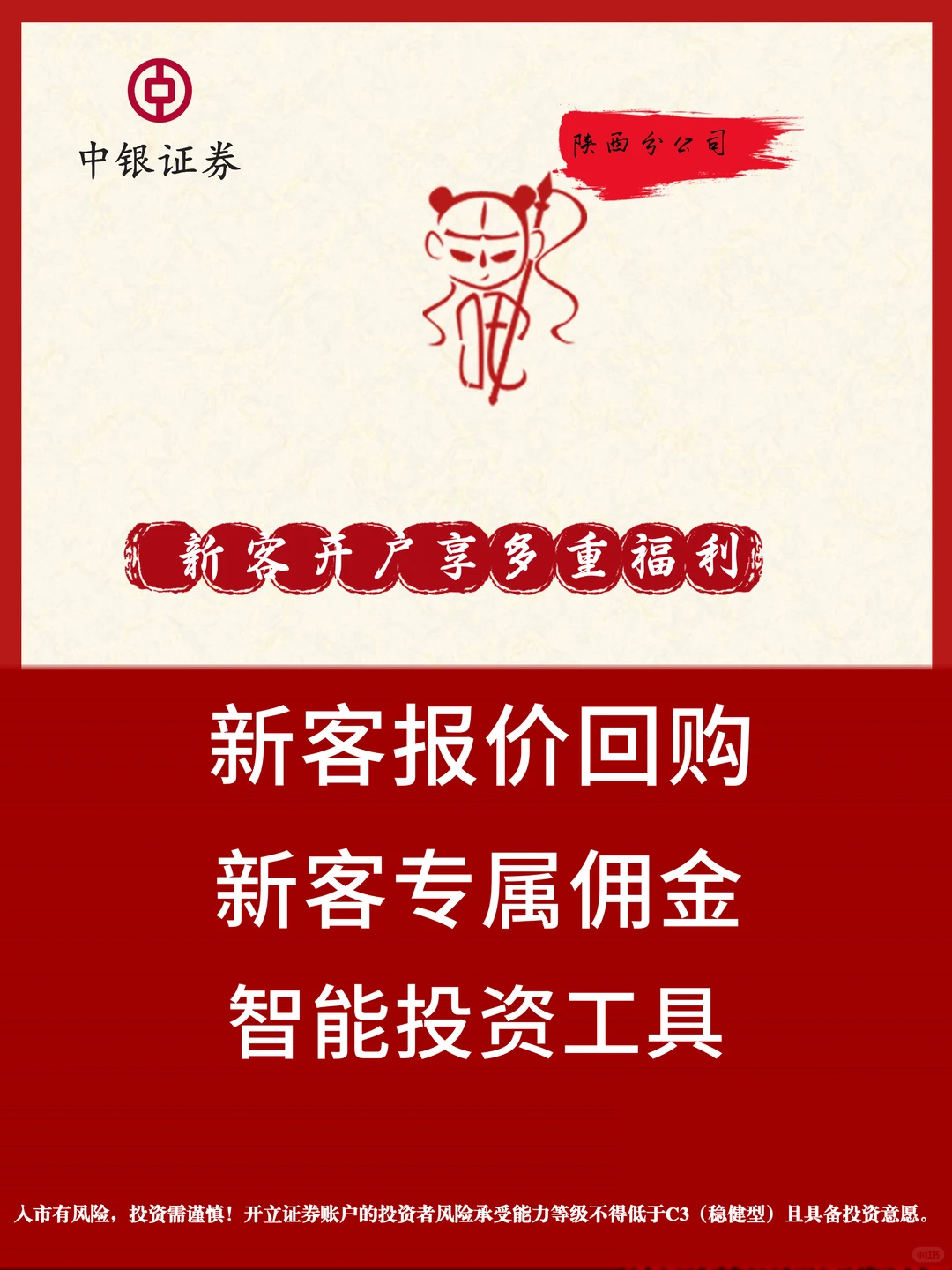 欢迎新同学，中银证劵开户啦
