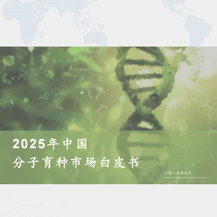 39页报告/2025年中国分子育种市场白皮书