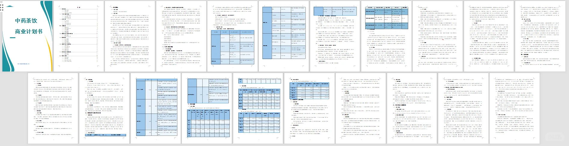 ?中药茶饮融资计划书！word+ppt