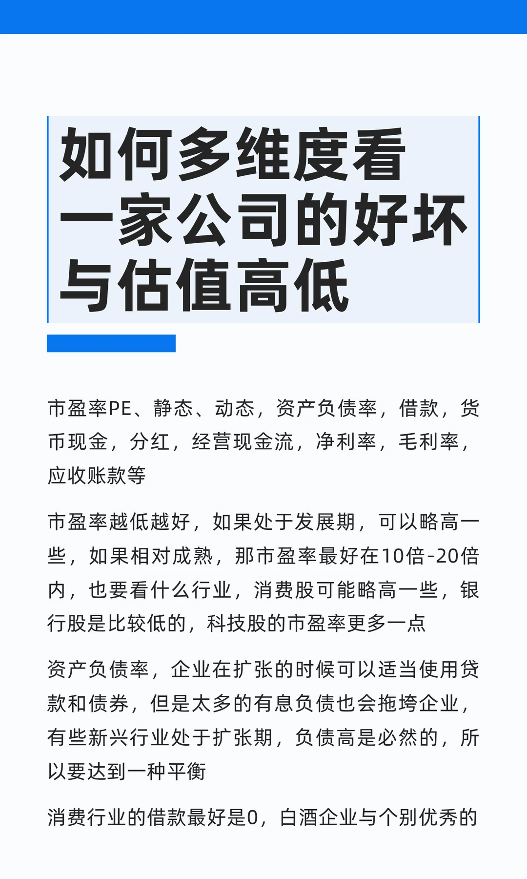 如何多维度看一家公司的好坏与估值高低