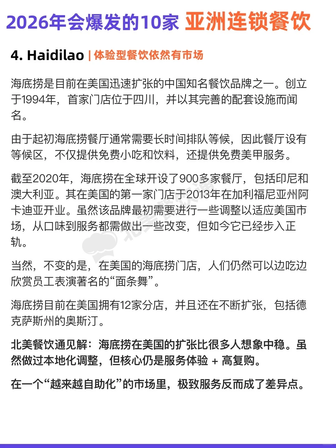 美国餐饮人注意：这10个亚餐品牌正疯狂扩张