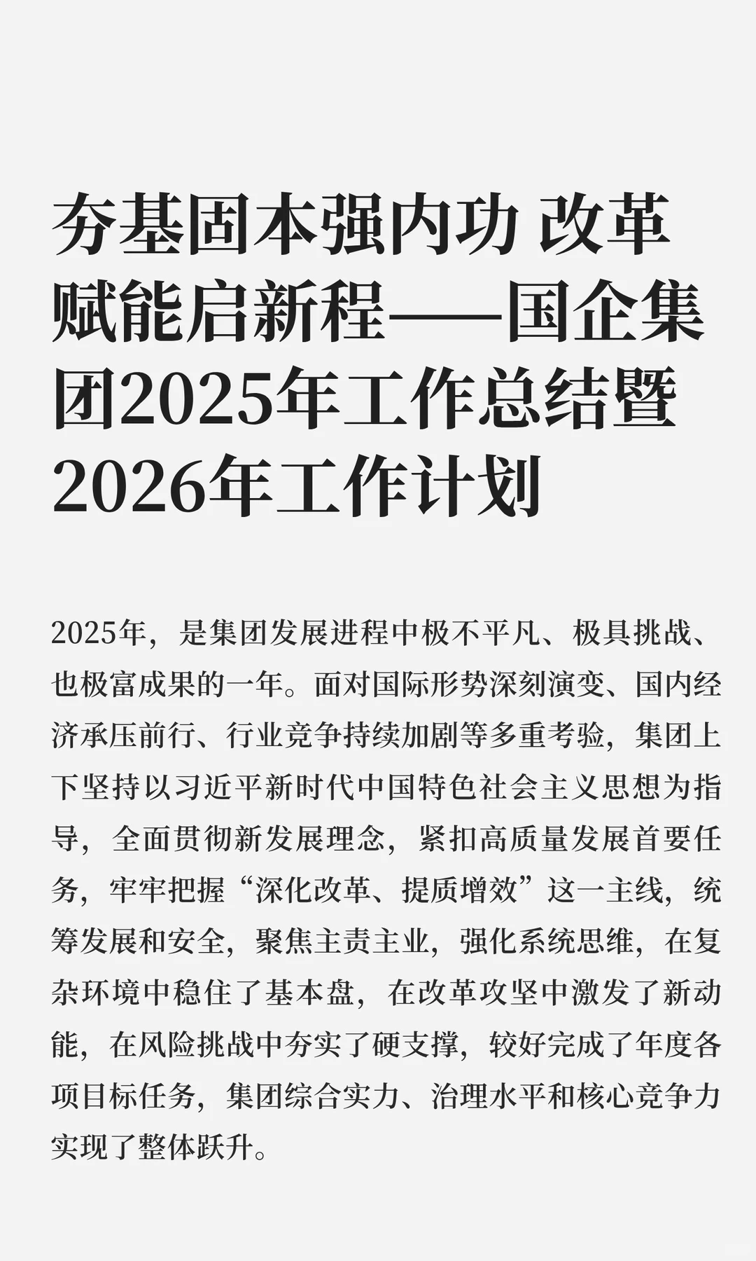 国企集团2025年工作总结暨2026年工作计划