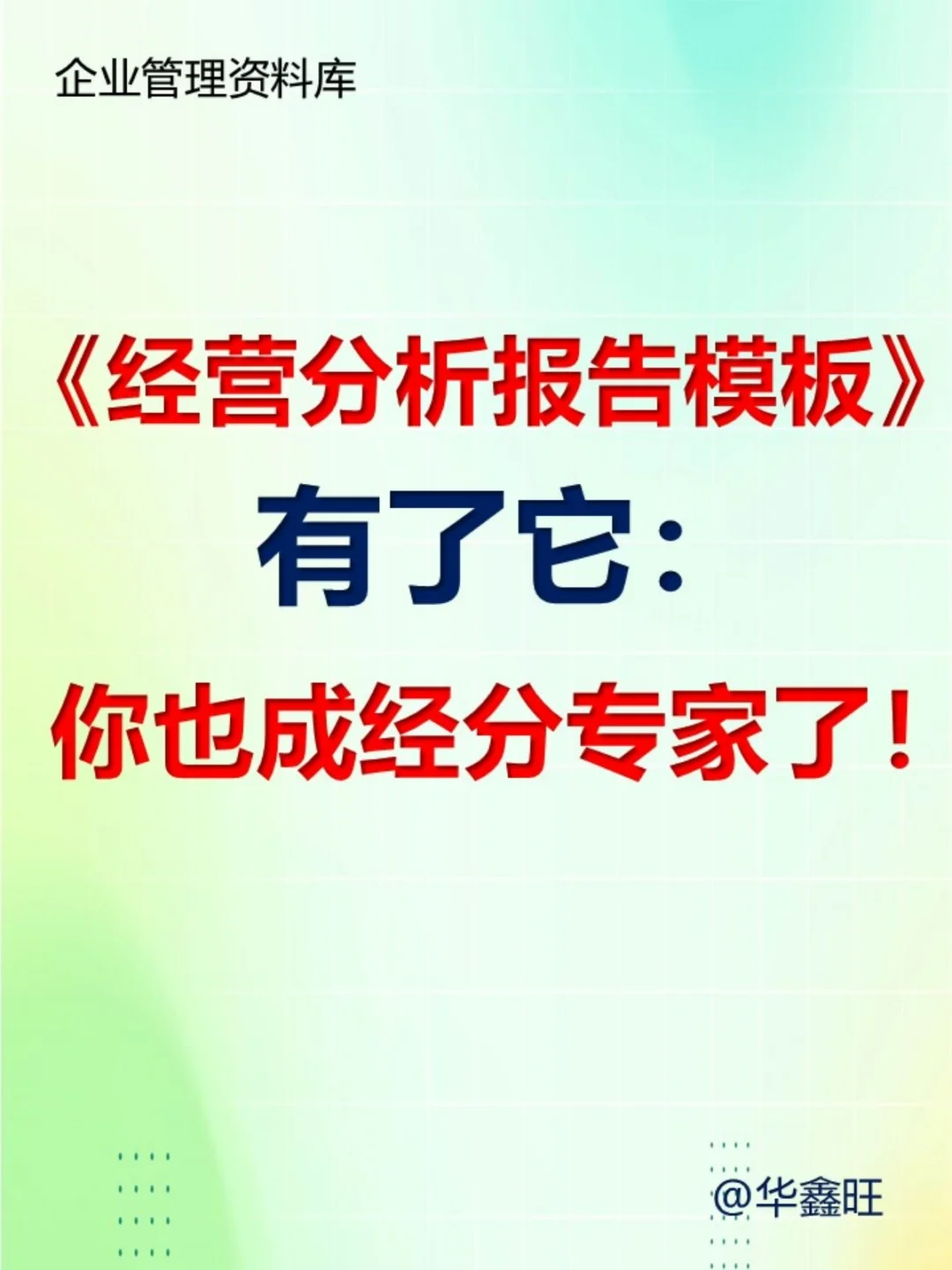 这套经营分析报告模板：职场人都能用！
