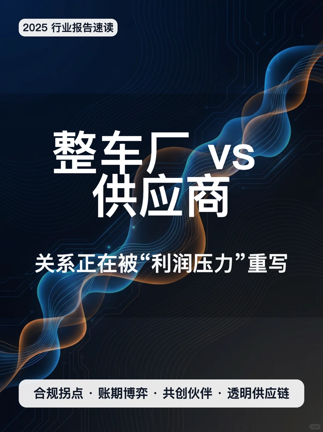 避雷！汽车供应链利润率暴跌