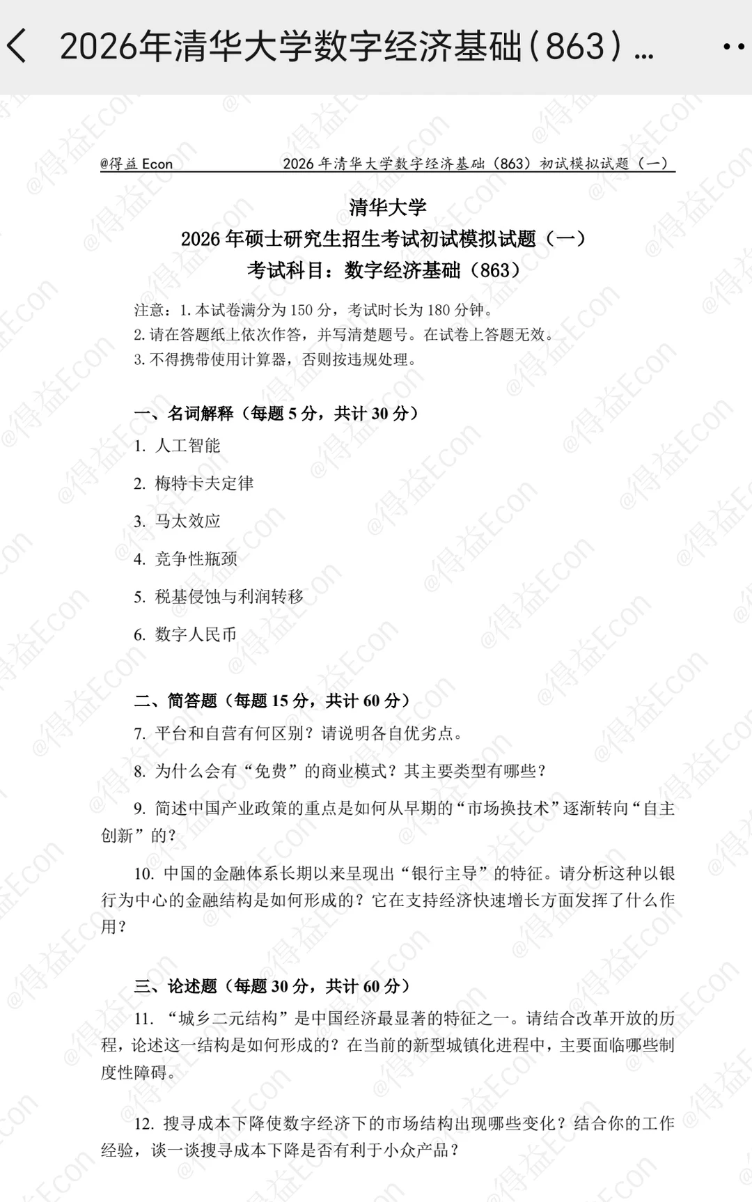 见者有份｜清华863数字经济模拟卷