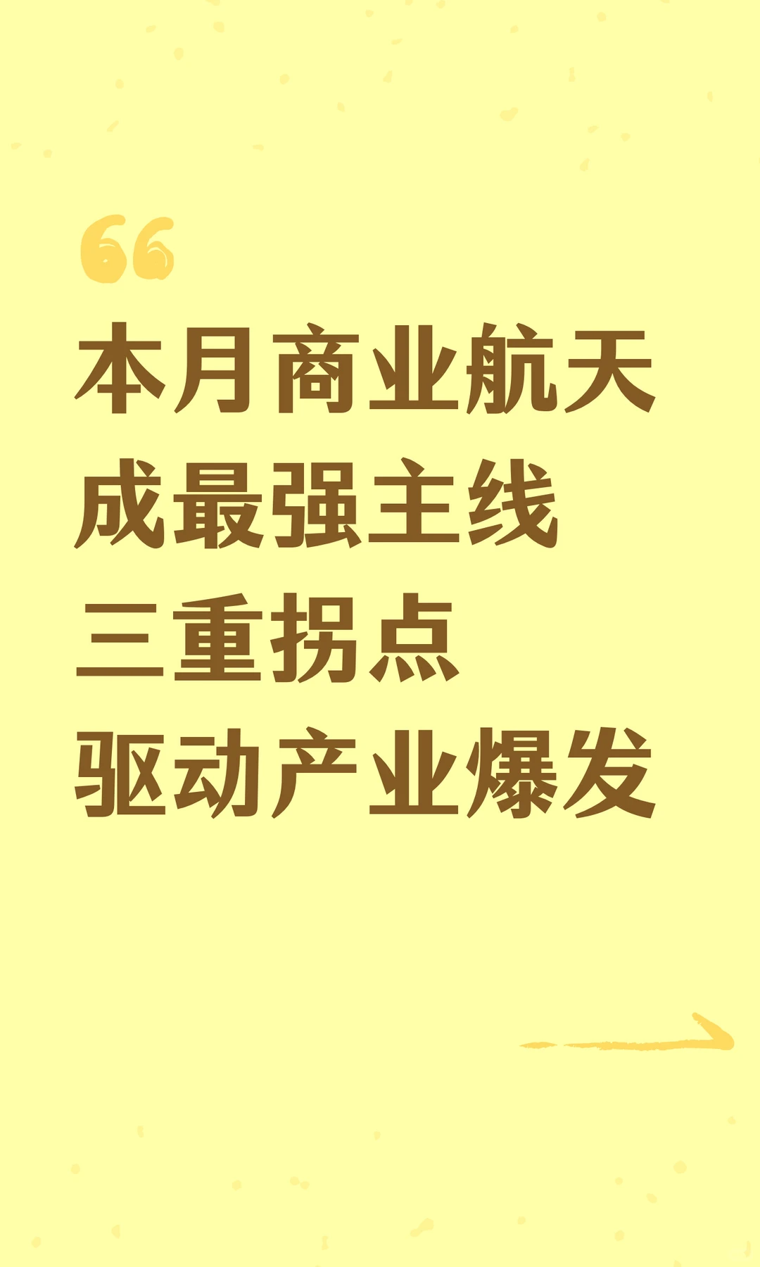 本月商业航天成最强主线三重拐点驱动产