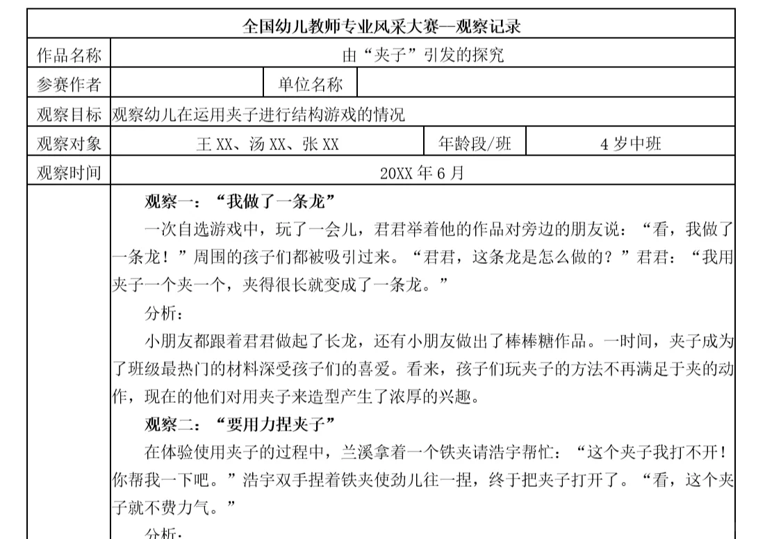 幼儿园幼教省级获奖作品中班观察记录分享