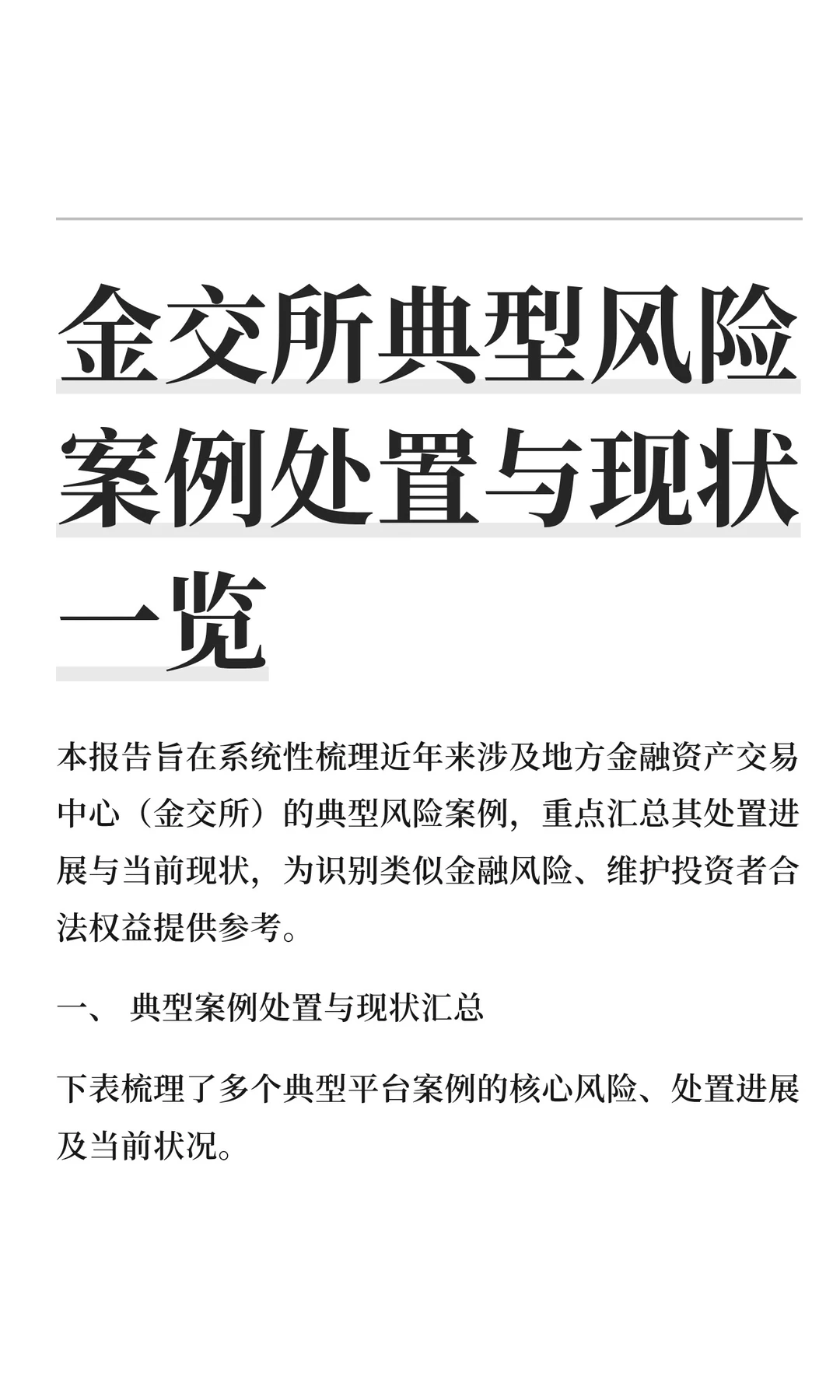 金交所典型风险案例处置与现状一览